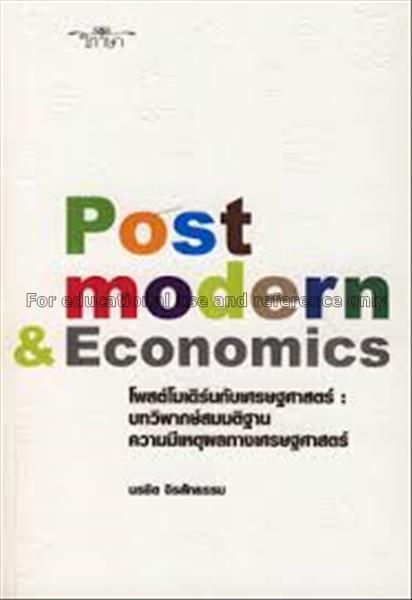โพสต์โมเดิร์นกับเศรษฐศาสตร์ : บทวิพากษ์สมมติฐานควา...