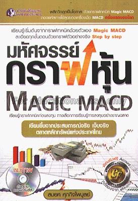 มหัศจรรย์กราฟหุ้น Magic MACD / สมยศ ศุภกิจไพบูลย์...