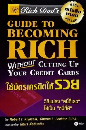 ใช้บัตรเครดิตให้รวย # 7  = Rich Dad's guide to bec...