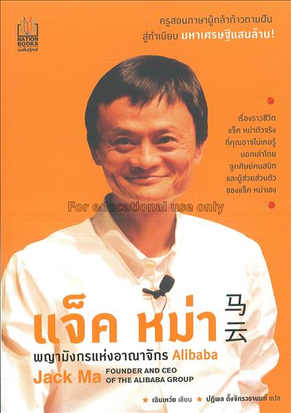 แจ็ค หม่า พญามังกรอาณาจักร Alibaba = Jack Ma: Foun...
