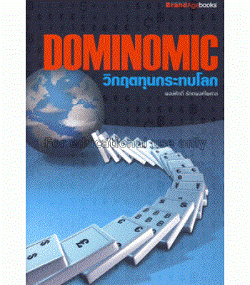 Dominomic วิกฤตทุนกระทบโลก / พงษ์ศักดิ์ รักตพงศ์ไพ...