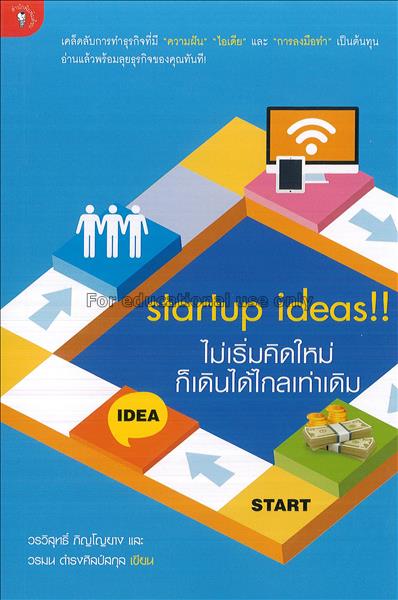Startup ideas!! ไม่เริ่มคิดใหม่ ก็เดินได้ไกลเท่าเด...