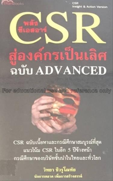 พลัง CSR สู่องค์กรเป็นเลิศ ฉบับ Advanced / วิทยา ช...