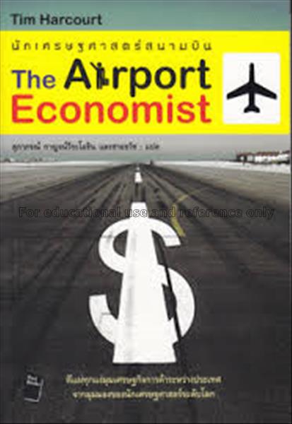 นักเศรษฐศาสตร์สนามบิน = The airport economist / ทิ...