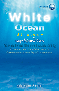 กลยุทธ์น่านน้ำสีขาว = White ocean strategy / ดนัย ...