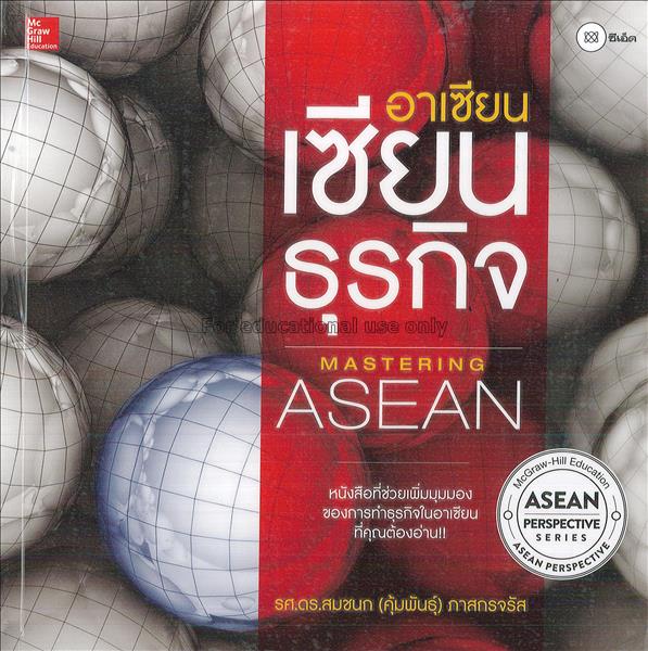 Mastering Asean : อาเซียน เซียนธุรกิจ / สมชนก (คุ้...