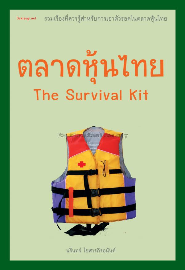 ตลาดหุ้นไทย = The survival kit / นรินทร์ โอฬารกิจอ...
