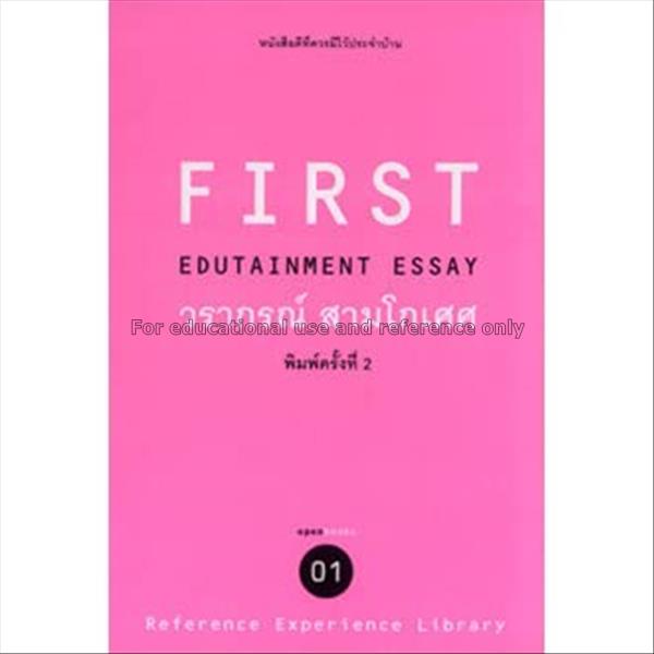 First edutainment essay / วรากรณ์ สามโกเศศ...