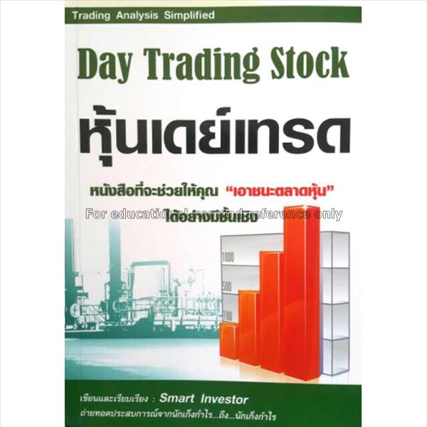 หุ้นเดย์เทรด = Day trading stock  / Smart Investor...