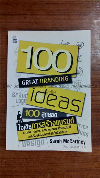 100 สุดยอดไอเดียการสร้างแบรนด์ = 100 Great brandin...
