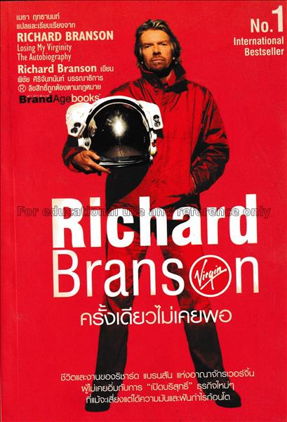 Richard Branson ครั้งเดียวไม่เคยพอ = Losing my vir...