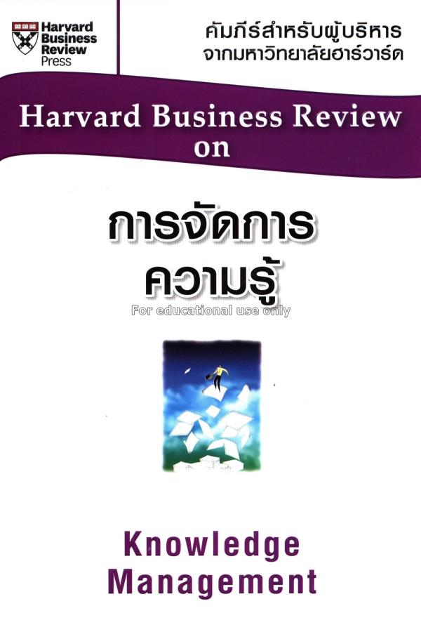 การจัดการความรู้  = Harvard Business Review on kno...
