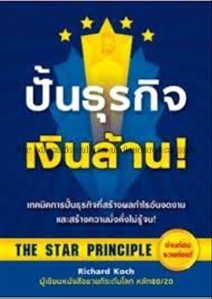 ปั้นธุรกิจเงินล้าน : The star principle / ริชาร์ด ...
