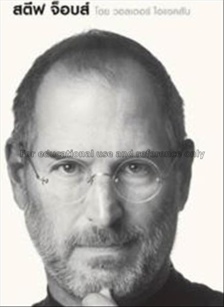 สตีฟ จ็อบส์ = Steve Jobs / วอลเตอร์ ไอแซคซัน ; สุท...
