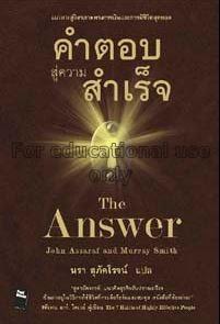 คำตอบสู่ความสำเร็จ = The answer / โดย จอร์น อัซซาร...