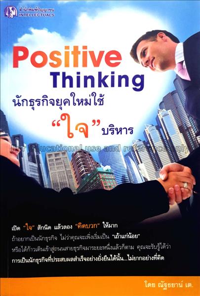 Positive thinking นักธุรกิจยุคใหม่ใช้ 