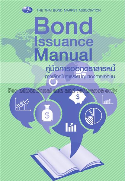 คู่มือการออกตราสารหนี้ = Bond issuance manual / Th...