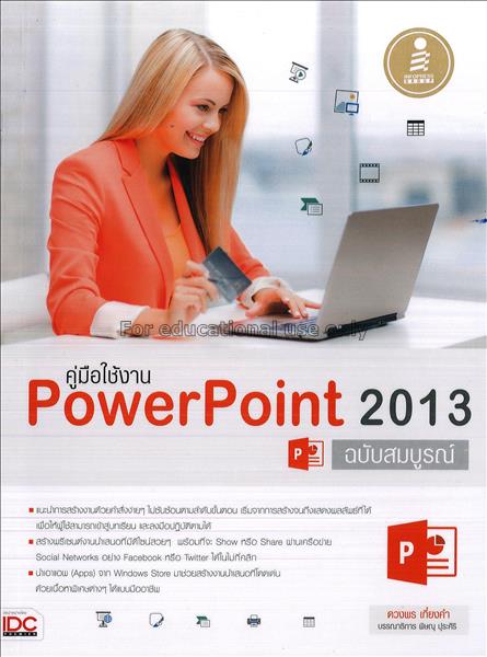 คู่มือใช้งาน PowerPoint 2013 ฉบับสมบูรณ์ / ดวงพร เ...