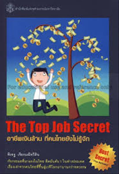 The top job secret : อาชีพเงินล้าน ที่คนไทยยังไม่ร...