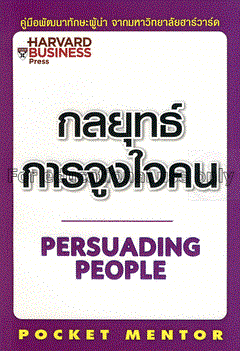กลยุทธ์การจูงใจคน : Persuading people / Harry Mill...