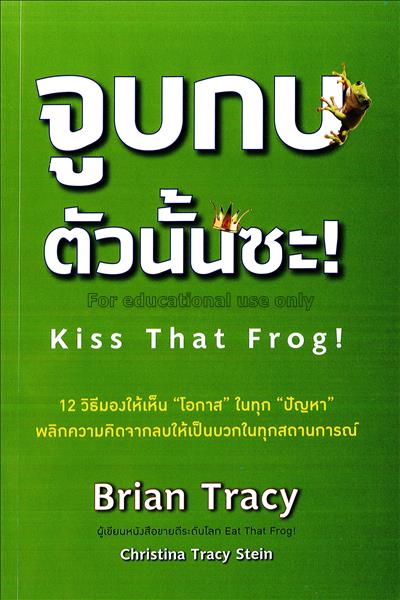 จูบกบตัวนั้นซะ / Brian Tracy...