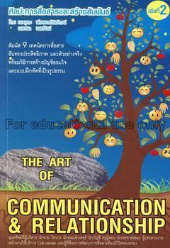 ศิลปะการสื่อสารและสร้างสัมพันธ์ เล่มที่ 2 = The ar...