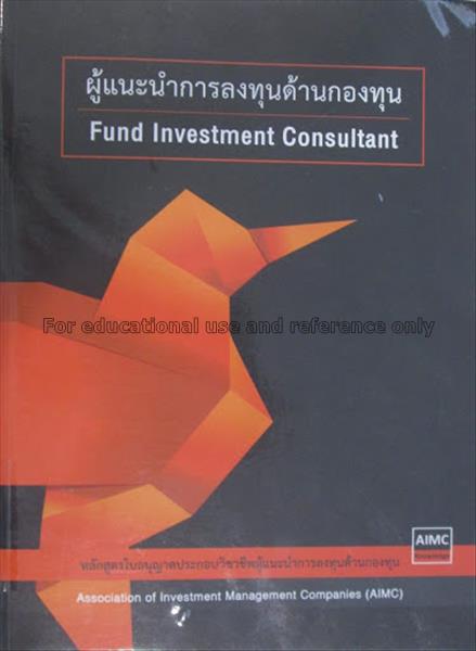ผู้แนะนำการลงทุนด้านกองทุน = Fund investment consu...