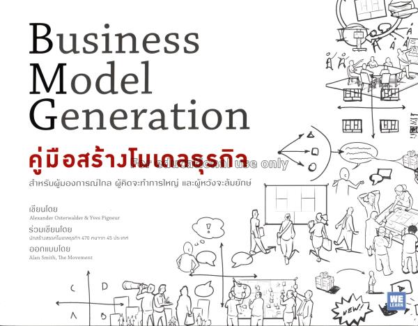 คู่มือสร้างโมเดลธุรกิจ = Business Model Generation...