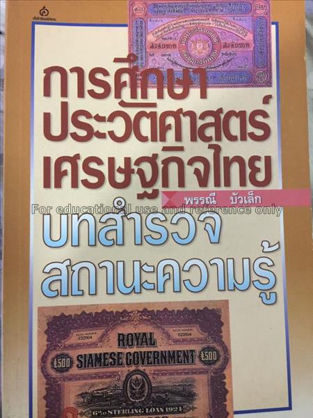 การศึกษาประวัติศาสตร์เศรษฐกิจไทย : บทสำรวจสถานะควา...