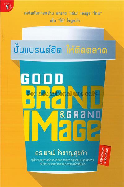 Good brand & grand image ปั้นแบรนด์ฮิต ให้ติดตลาด ...