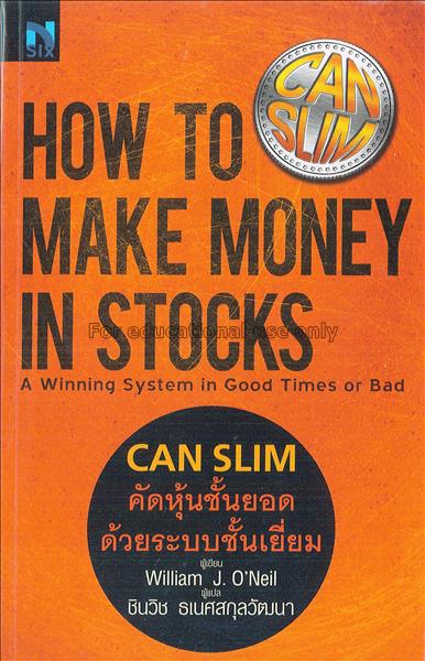 How to Make Money in Stocks CAN SLIM คัดหุ้นชั้นยอ...