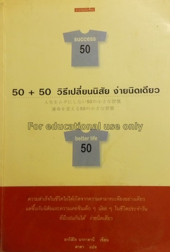 50+50 วิธีเปลี่ยนนิสัยง่ายนิดเดียว = Unmei Wo Kaer...