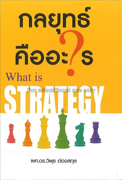 กลยุทธ์คืออะไร = What is strategy / โดย วิพุธ อ่อง...