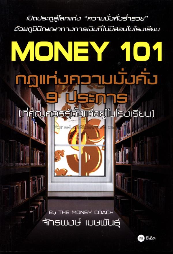 Money 101 : กฎแห่งความมั่งคั่ง 9 ประการ (ที่คุณควร...