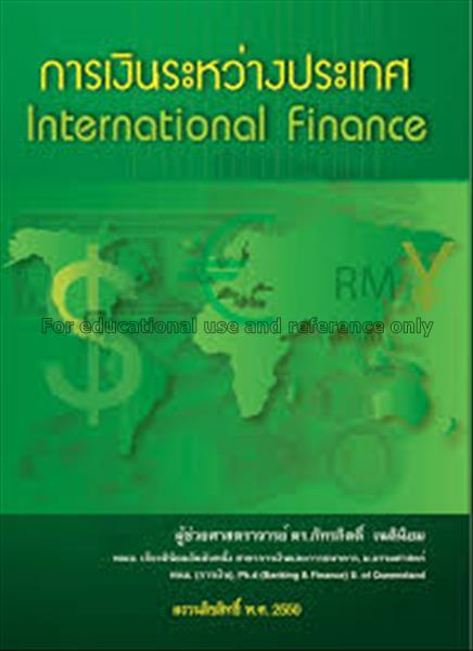 การเงินระหว่างประเทศ = International finance / ภัท...