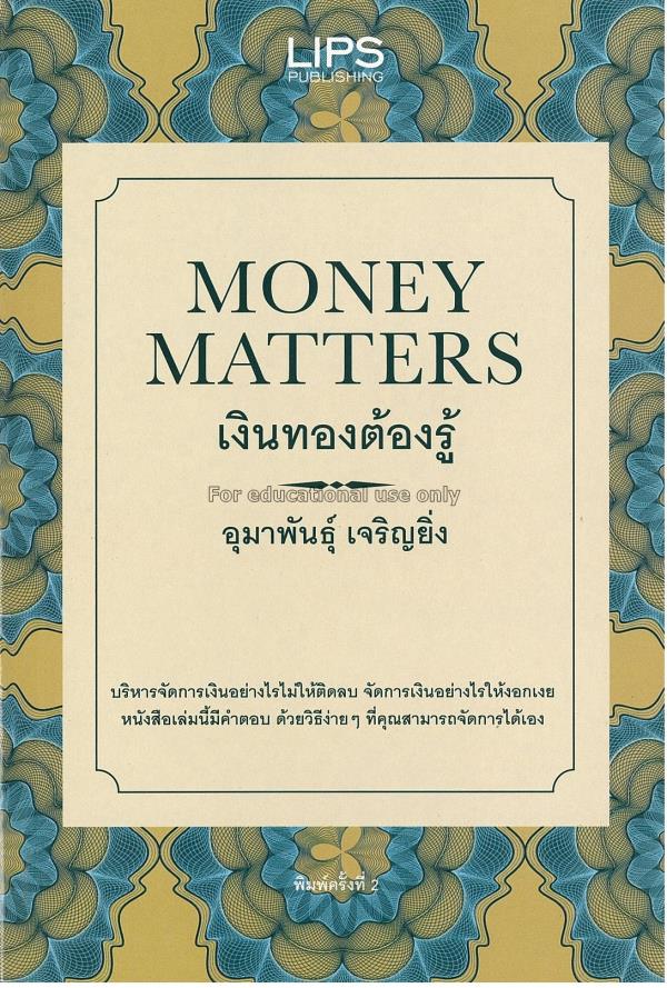 เงินทองต้องรู้ = Money matters / อุมาพันธุ์ เจริญย...