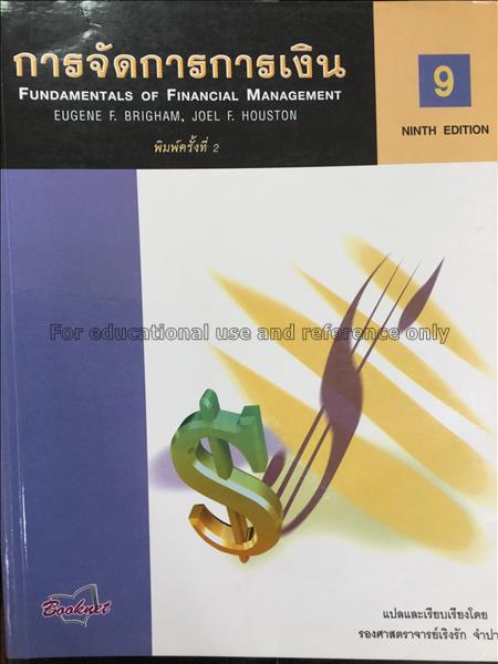 การจัดการการเงิน = Fundamentals of financial manag...