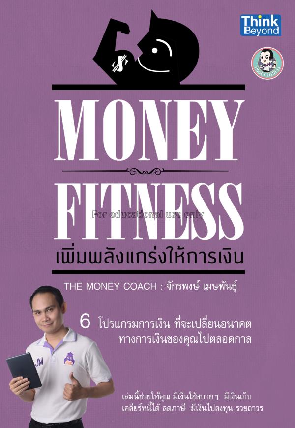Money fitness เพิ่มพลังแกร่งให้การเงิน / จักรพงษ์ ...