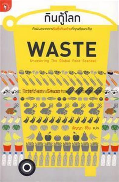 กินกู้โลก = Waste : uncovering the global food sca...