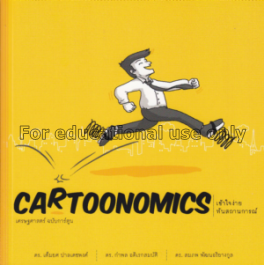 Cartoonomics : เศรษฐศาสตร์ฉบับการ์ตูน / เต็มยศ ปาล...