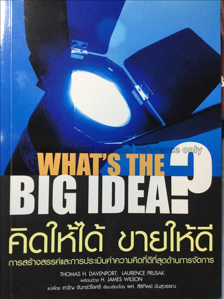 คิดให้ได้ ขายให้ดี = What's the big idea ? / โทมัส...