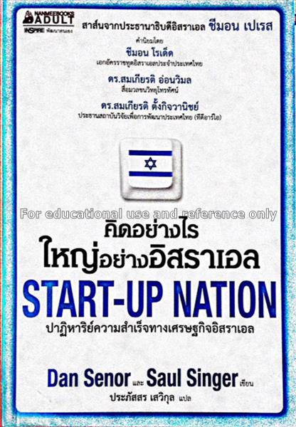 คิดอย่างไร ใหญ่อย่างอิสราเอล = Start-up nation / D...