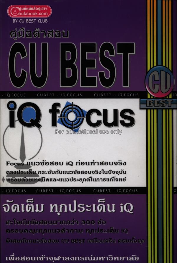 คู่มือติวสอบ CU BEST : IQ Focus / ทีมงาน CU BEST C...