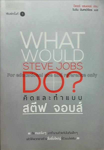 คิดและทำแบบ สตีฟ จอบส์ = what would Steve Jobs do?...