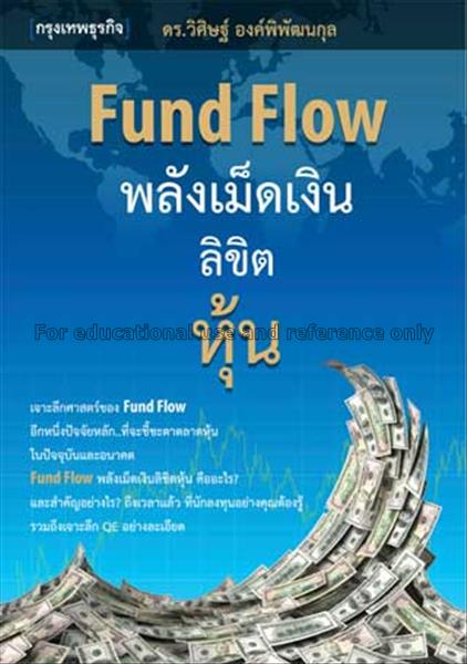 Fund flow : พลังเม็ดเงินลิขิตหุ้น / วิศิษฐ์ องค์พิ...
