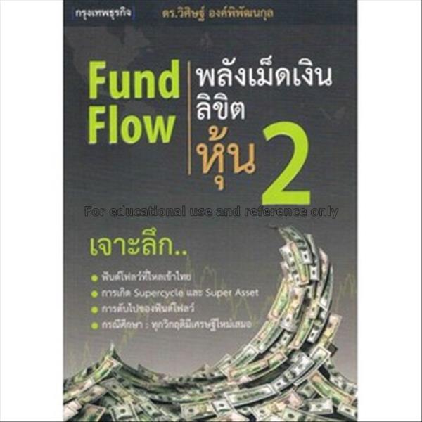 Fund flow : พลังเม็ดเงินลิขิตหุ้น 2 / วิศิษฐ์ องค์...
