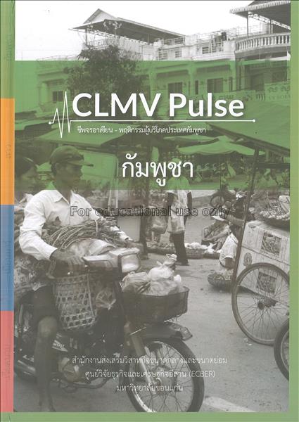 CLMV pulse : ชีพจรอาเซียน - พฤติกรรมผู้บริโภคประเท...