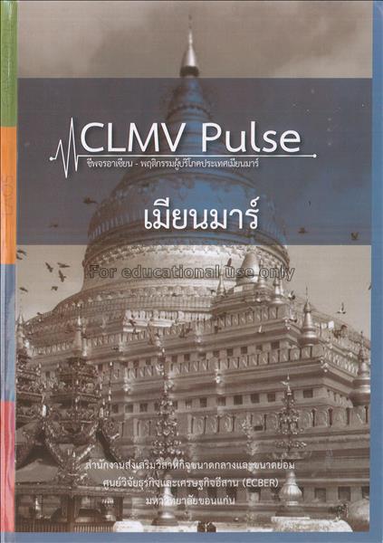 CLMV pulse : ชีพจรอาเซียน - พฤติกรรมผู้บริโภคประเท...