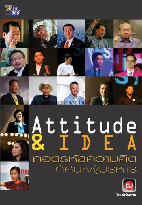 Attitude & idea : ถอดรหัสความคิด ทัศนะผู้บริหาร / ...