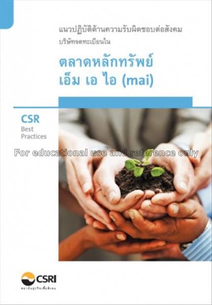 CSR best practices : แนวทางปฏิบัติด้านความรับผิดชอ...